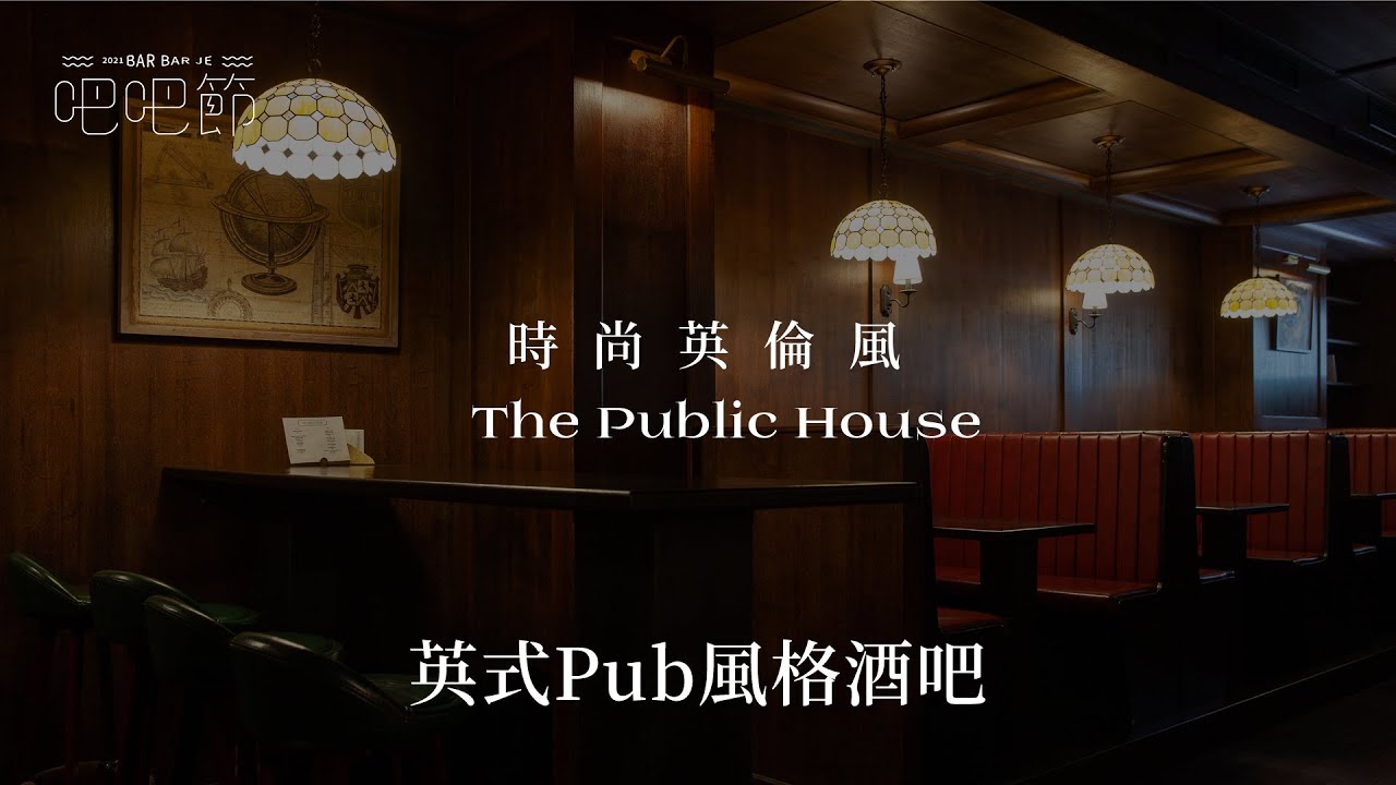 【The Public House】時尚英倫風，充滿英式Pub風格的酒吧｜ 2021 BarBar節｜妞新聞