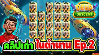 เฮียริช สวิตเซอร์แลนด์ : คลิปเก่า ในตำนาน ยังจำเกมนี้กันได้มั้ย !!!! Deep Descent - Relax gaming