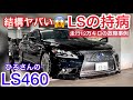 【ひろさんのLS460】走行12万キロで足回り壊れました