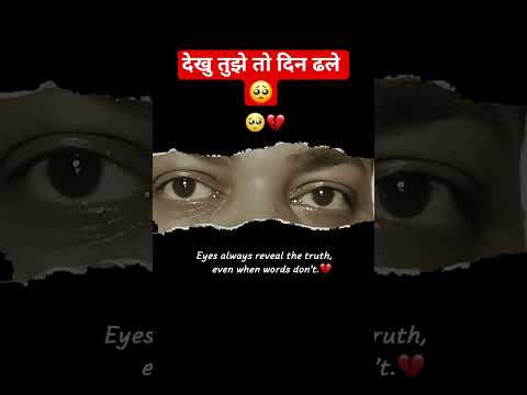 देखु तुझे तो दिन ढले 🥺 #youtubeshorts #love #trending #sad