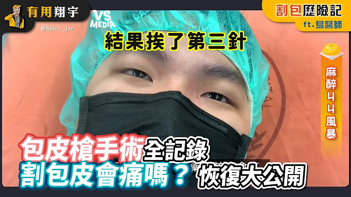 包皮枪手术全记录 割包皮会痛吗？ 恢复大公开｜VS MEDIAｘ有用翔宇. - 天天要闻