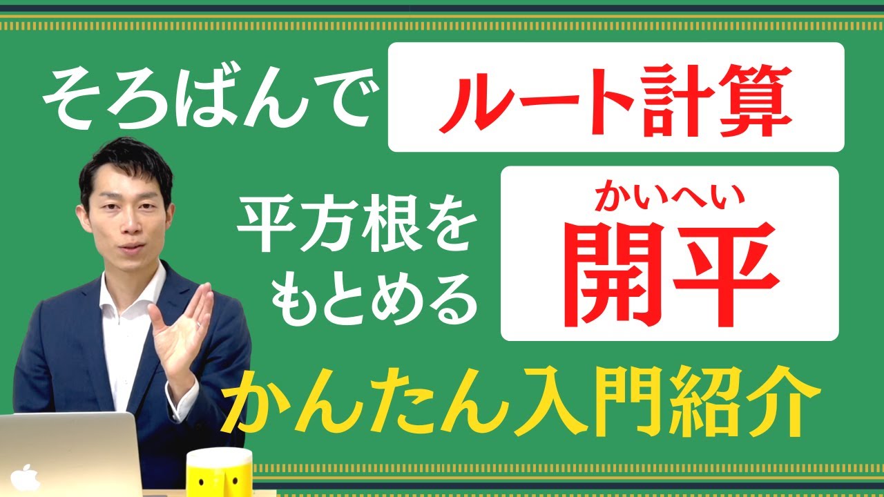 【絶対数感#68】開平・そろばんでできるルート計算！入り口だけ、かんたんにご紹介します！！