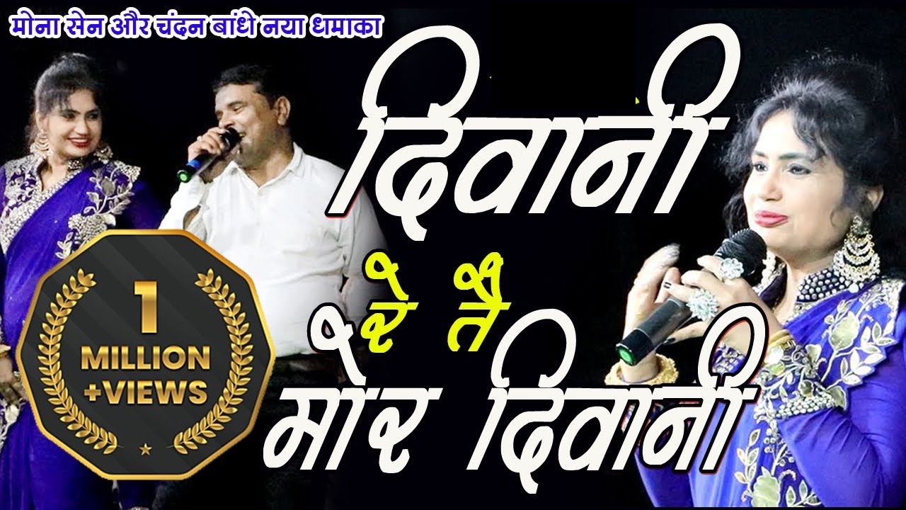 मोना सेन & चंदन बांधे - दिवानी रे तै मोर दिवानी I Mona Sen & Chandan Bandhe बेहतरीन डांस | किरवाई