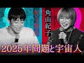 【角由紀子】2025年問題の真相と世界の転換点【宇宙人/幽体離脱/未来予測】