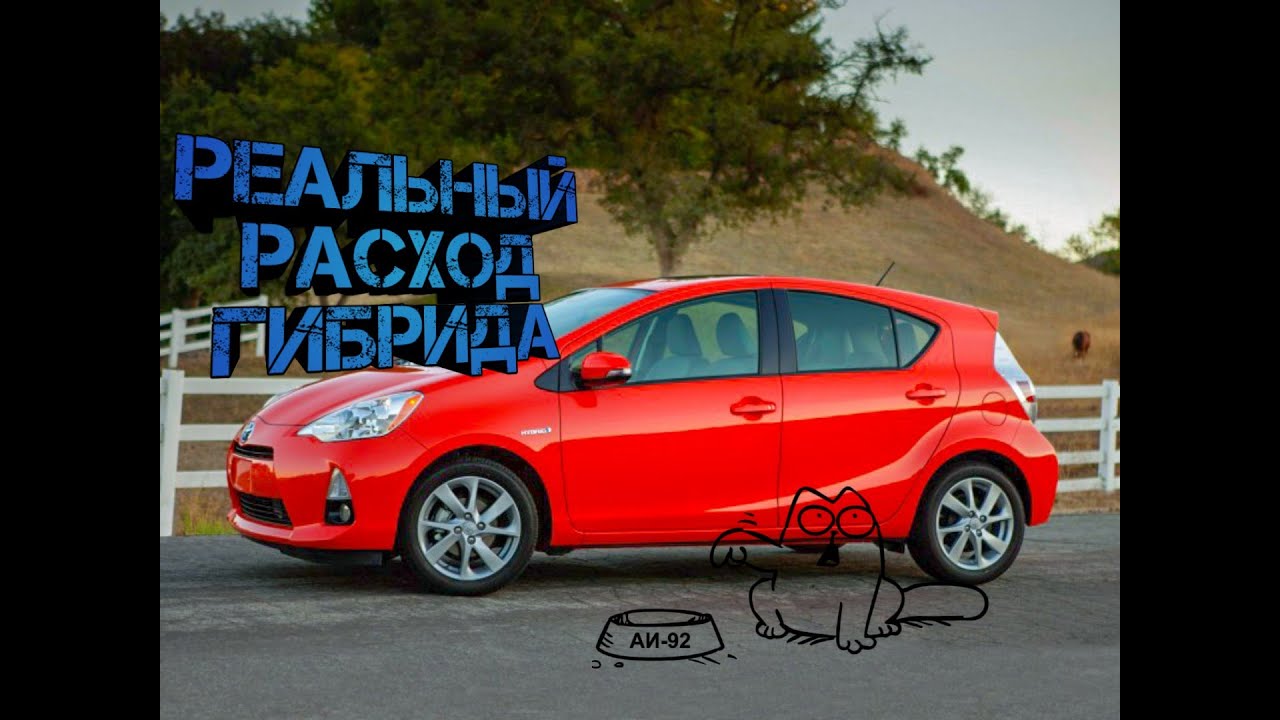 Расход аква. Toyota Aqua расход. Тойота Аква расход топлива. Toyota Aqua реальный расход топлива. Реальный расход топлива Тойота Аква гибрид.