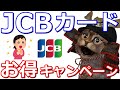 JCBカードでお得な情報を5つ紹介！税金、ネットショッピング、ファミマ、OkiDokiポイントをFamiPayギフトに交換100％上乗せ