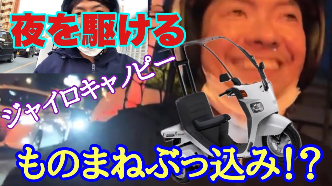 モトブログ 有能 ジャイロキャノピー走行 夕焼けが綺麗でした ジャイロキャノピー Youtube