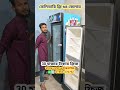 30 হাজারে ফ্রিজ, অর্ধেক দামে | পুরাতন ফ্রিজের শোরুম #fridge #foysalvlogs #trading #shorts #ফ্রিজ,for