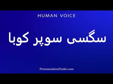 How To Pronounce Super Cuban Dog 