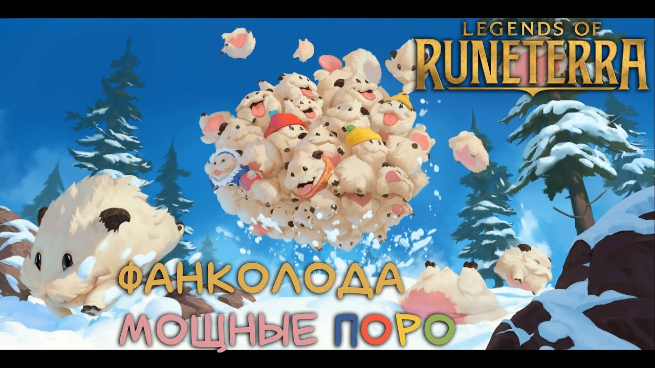 ФАН КОЛОДА - МОЩНЫЕ ПОРО | Legends of Runeterra | LoR Game