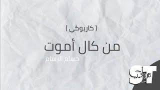 من كال اموت (كاريوكي) - حسام الرسام | 2020