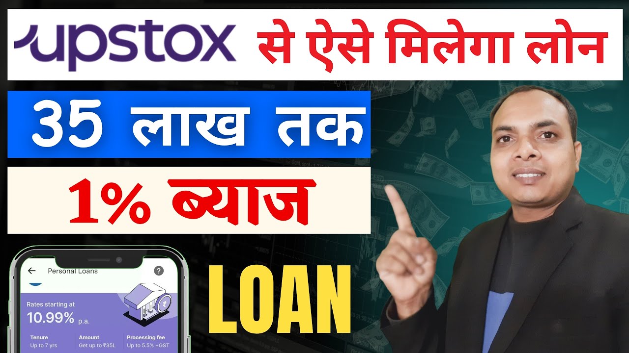 Upstox se loan Kaise len || upstox loan app || upstox loan || loan from upstox || new loan app 2025