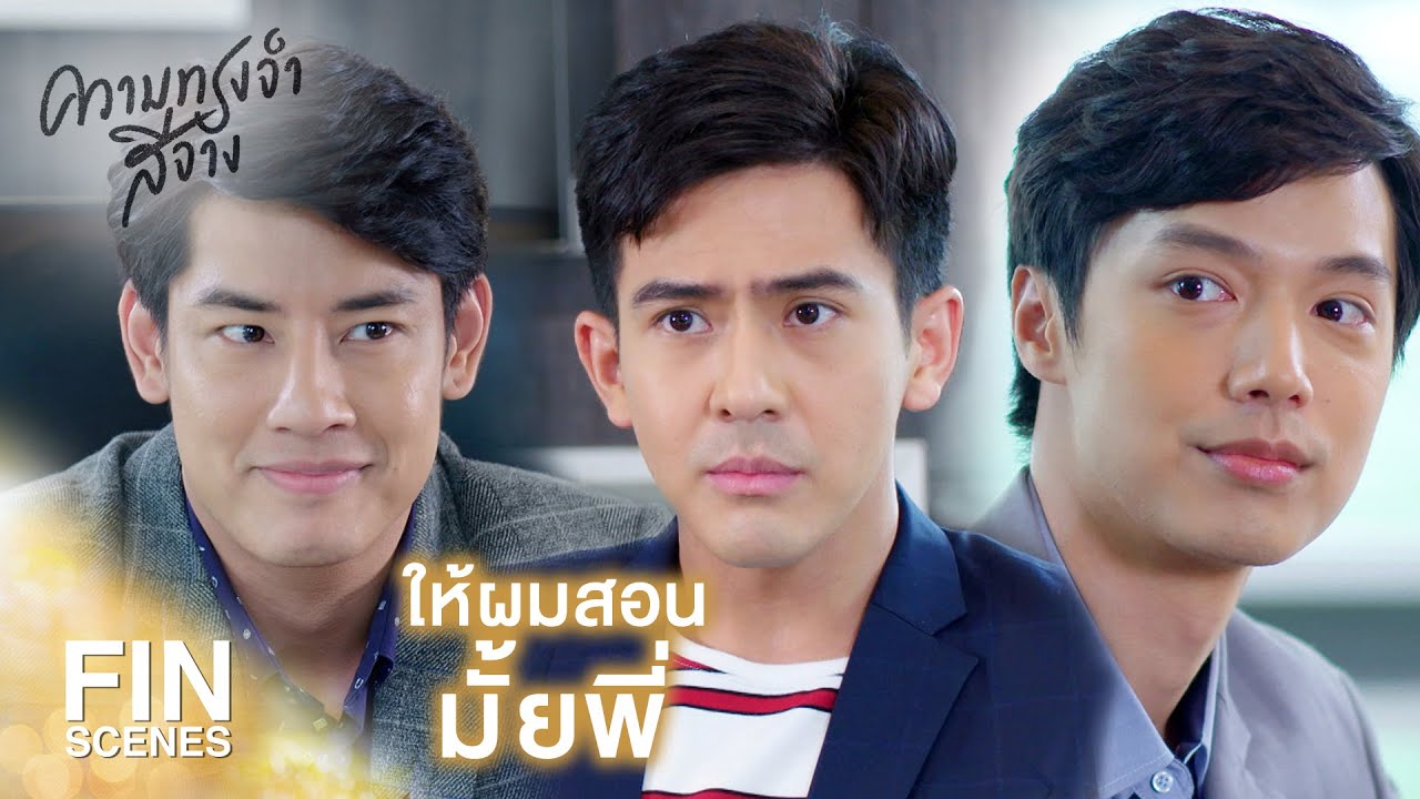 FIN | ฉันเกลียดเวลาที่แกสองคนเข้ากันดีอย่างนี้จริงๆ เลย | ความทรงจำสีจาง EP.18 | Ch3Thailand
