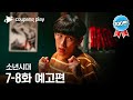 소년시대 | 7-8화 예고편 | 쿠팡플레이 | 쿠팡 image