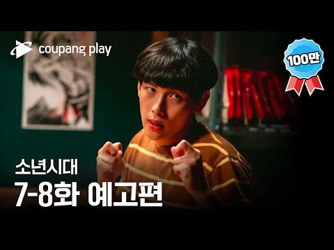 소년시대 | 7-8화 예고편 | 쿠팡플레이 | 쿠팡