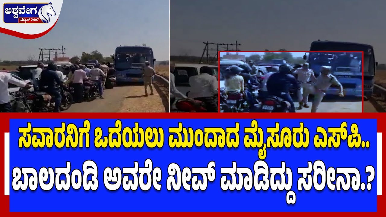 ಸವಾರನಿಗೆ ಒದೆಯಲು ಮುಂದಾದ ಮೈಸೂರು ಎಸ್‌ಪಿ..! | Mysuru SP Balladandi’s Viral Traffic Behavior