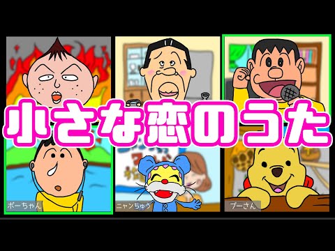 【リモート】いろんな声真似で「小さな恋のうた」歌ってみた！【MONGOL800】