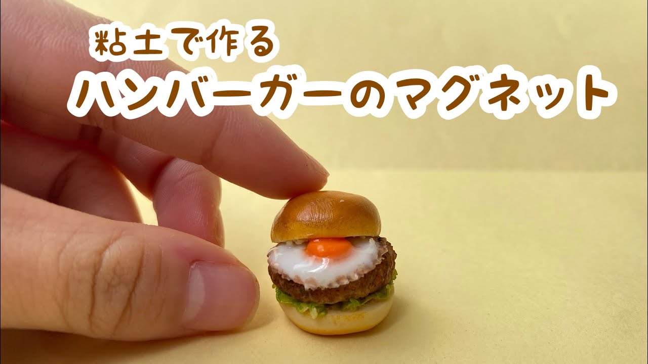 粘土で作る「ハンバーガーのマグネット」 - YouTube