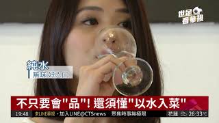 全球不到30人! 品水師年薪達300萬 | 華視新聞 20180708