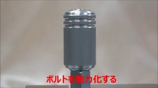 ガードロック 使用例動画　ボルトロック