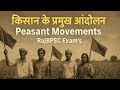 किसान के प्रमुख आंदोलन | Indigo, तेभागा, नील आंदोलन, डेक्कन दंगे | Peasant Movements in India |
