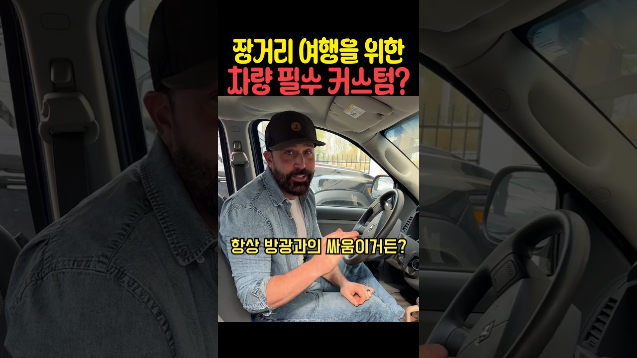 장거리 여행을 위한 차량 필수 커스텀 썸네일