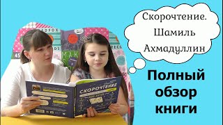 Книга по скорочтению. Шамиль Ахмадуллин. Полный обзор книги