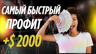 Самый быстрый профит! 5 минут = +$2000 🚀