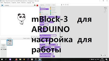 Настройка mBlock-3 для работы с Arduino