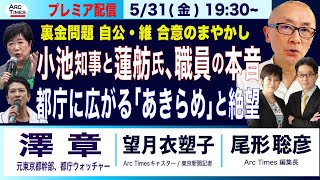 5/31(金) 19:30~ プレミア配信(尾形×望月)【澤章・元都庁幹部小池知事と蓮舫氏、都職員の本音都庁に広がる諦めと絶望裏金問題、自公・維 合意のまやかし】