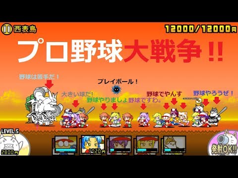 にゃんこ大戦争 野球大戦争 ぶんぶん先生vsプロ野球チーム Youtube