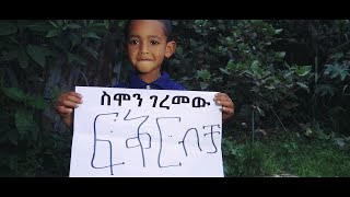 Ethiopian Music: Semeon Geremew (Feker) ስምኦን ገረመው (ፍቅር) - New Ethiopian Music 2018(Official Video)