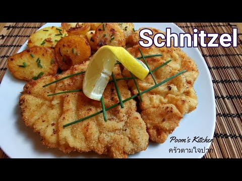 Schnitzel ชนิทเซล อาหารประจำชาติออสเตรีย