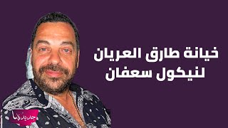 عاجل – تسريب تسجيل صوتي يثبت خيانة طارق العريان لزوجته نيكول سعفان مع فتاة ليبية