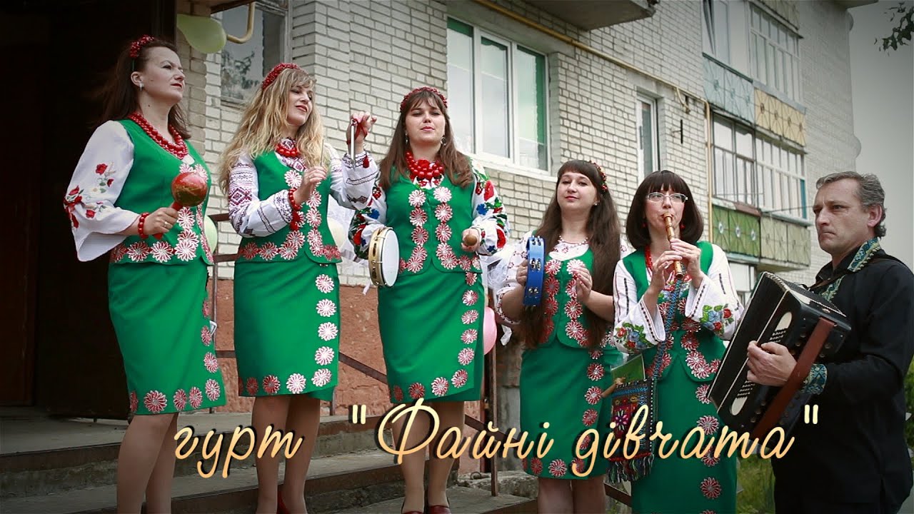 себе вдома Файні дівчата