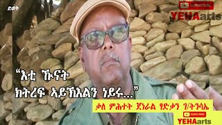 Tigray| General Tsadkan G/tnsae (Interview May 29/2021) ቃለ ምሕትት ተጋዳላይ ጀነራል ፃድቃን ገ/ትንሳኤ