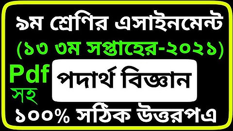 13th week Assignment Class 9 | Class 9 Physics Assignment 13th Week | ৯ম শ্রেণি পদার্থ বিজ্ঞান ২০২১