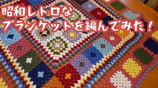 ひたすら編み物】昭和レトロなブランケットを編んでみた【グラニー
