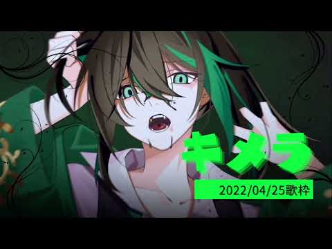 キメラ【しゆんくん歌枠】