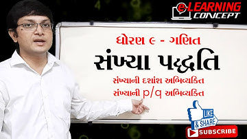 Maths - STD 9 | સંખ્યા પદ્ધતિ - સંખ્યાની દશાંશ અભિવ્યક્તિ - P/Q અભિવ્યક્તિ | E Learning Concept