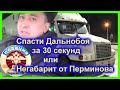 ДПС УФА. Спасти Дальнобоя за 30 секунд или Негабарит от Перминова