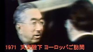 天皇陛下 ヨーロッパ訪問 1971 (昭和46年)