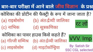 Jeev bigyan important questions| Vigyan Questions |Science gk in hindi |rpf science class