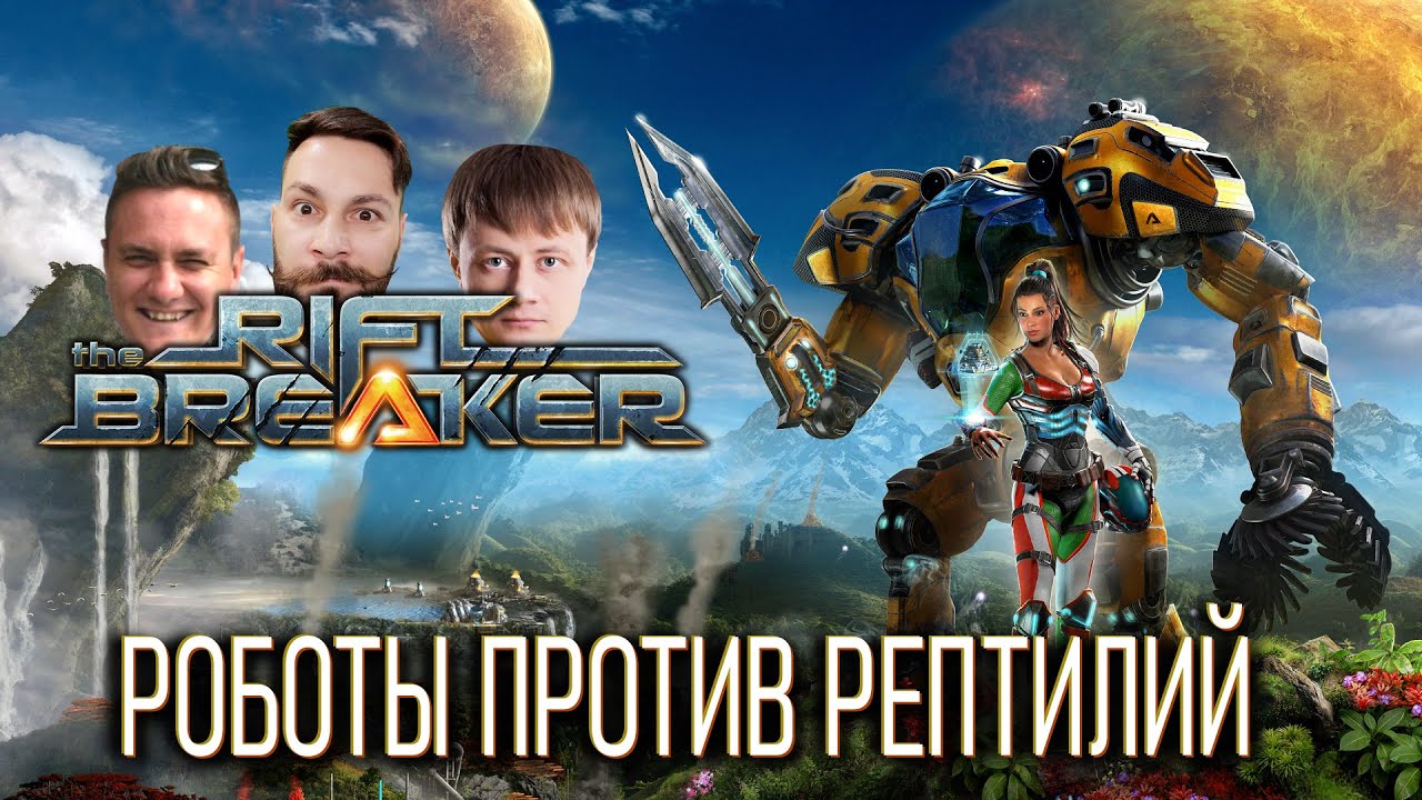 Кошмарим местную фауну. (Роботы против рептилий - The RiftbreakerI) 16+