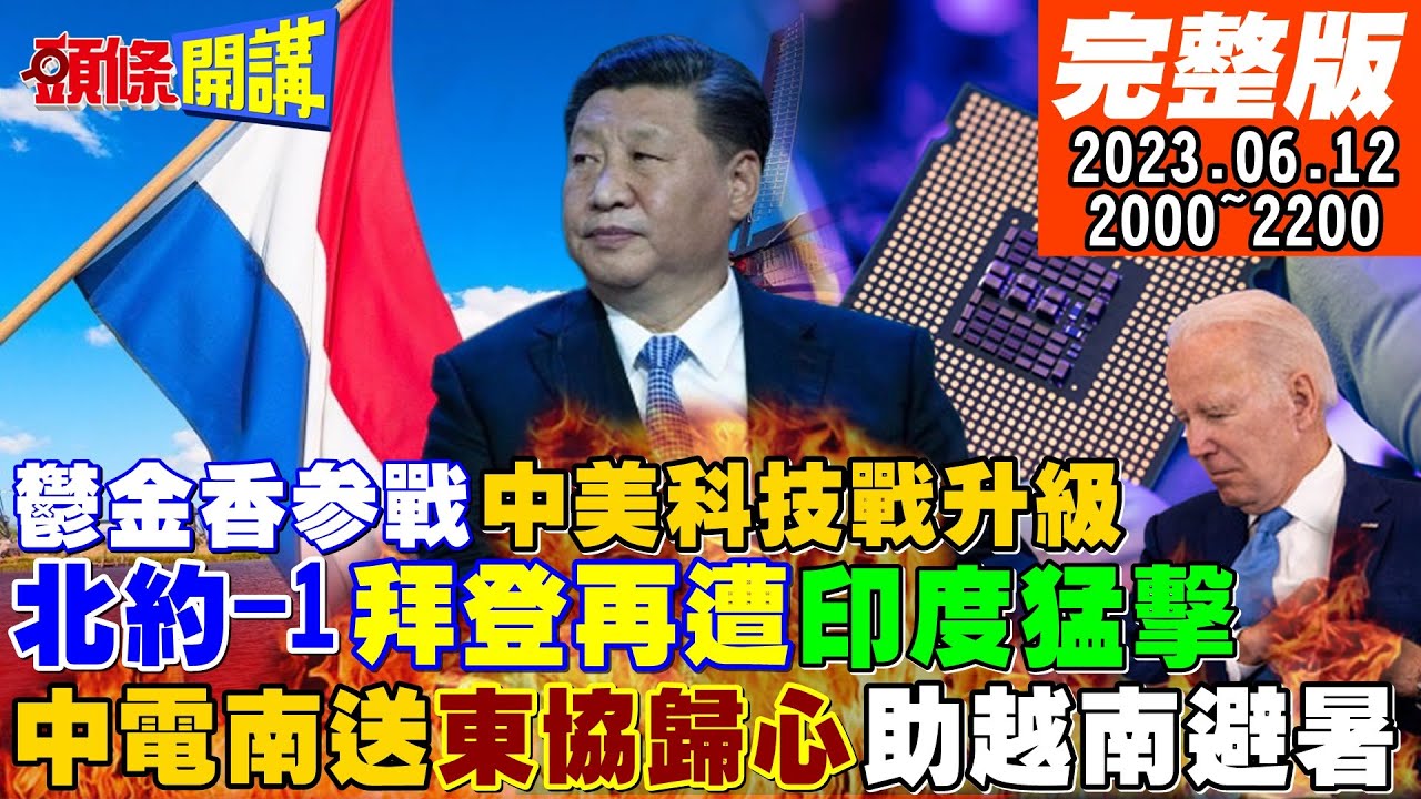 【#頭條開講 】習近平歐洲攻略!馬克宏帶槍投靠?超越北京大興?杜拜新機場還是得靠他?美校園白色恐怖降臨!20240429完整版 @HeadlinesTalk