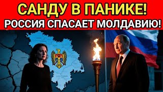 САНДУ В ПАНИКЕ! ОБРАЩЕНИЕ К ПУТИНУ ПОСЛЕ ЭНЕРГОКРИЗИСА!