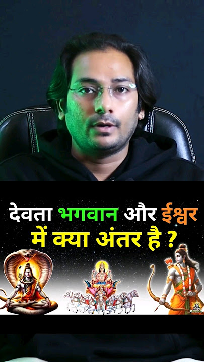 What is the difference between BHAGWAN, DEVTA, ISHWAR? #bhagwan #ishwar #devta #devotional #god