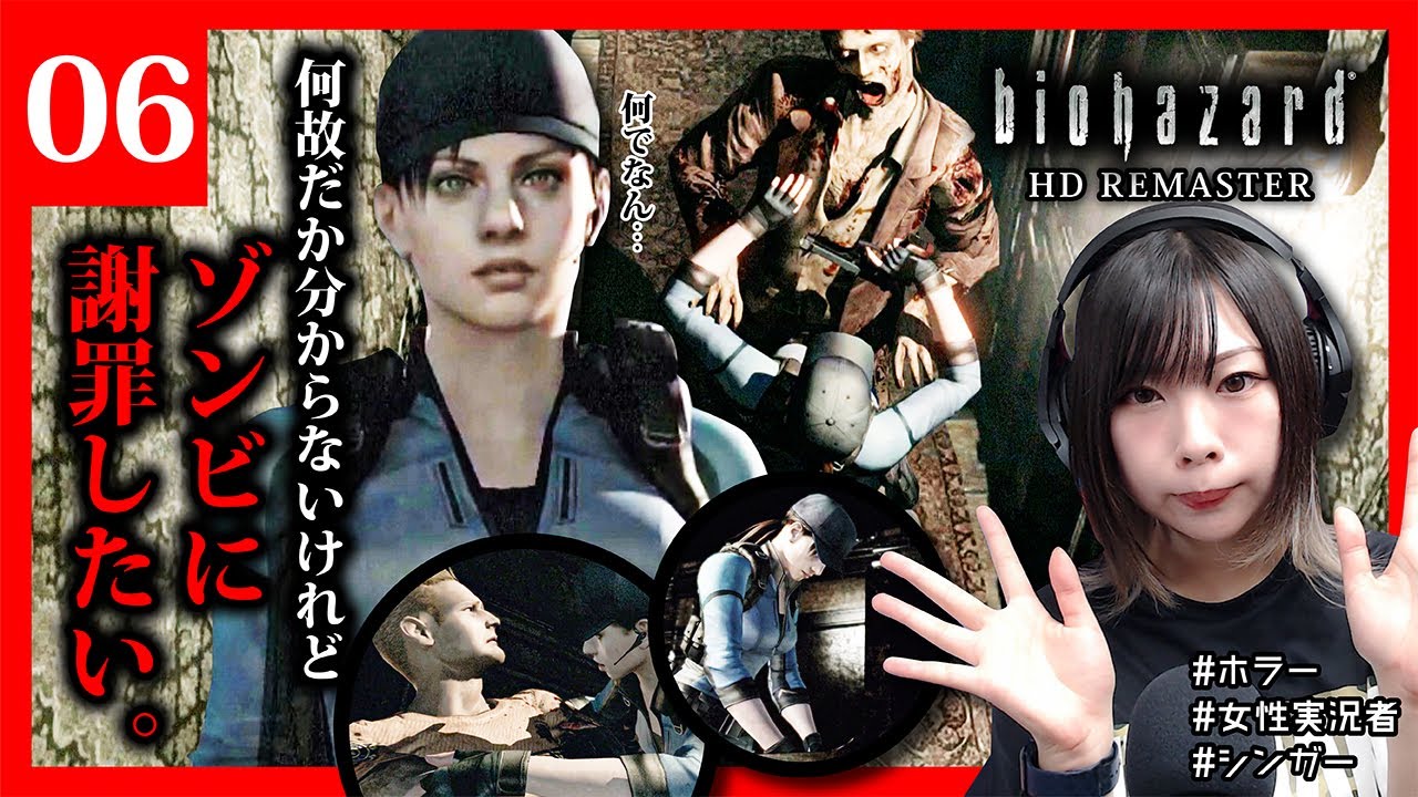 女性実況者 ゾンビに襲われると何故謝りたくなるのか 06 Biohazard Hd Remaster Youtube