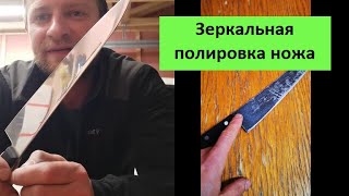 ЗЕРКАЛЬНАЯ ПОЛИРОВКА НОЖА. Как отполировать нож до зеркального блеска