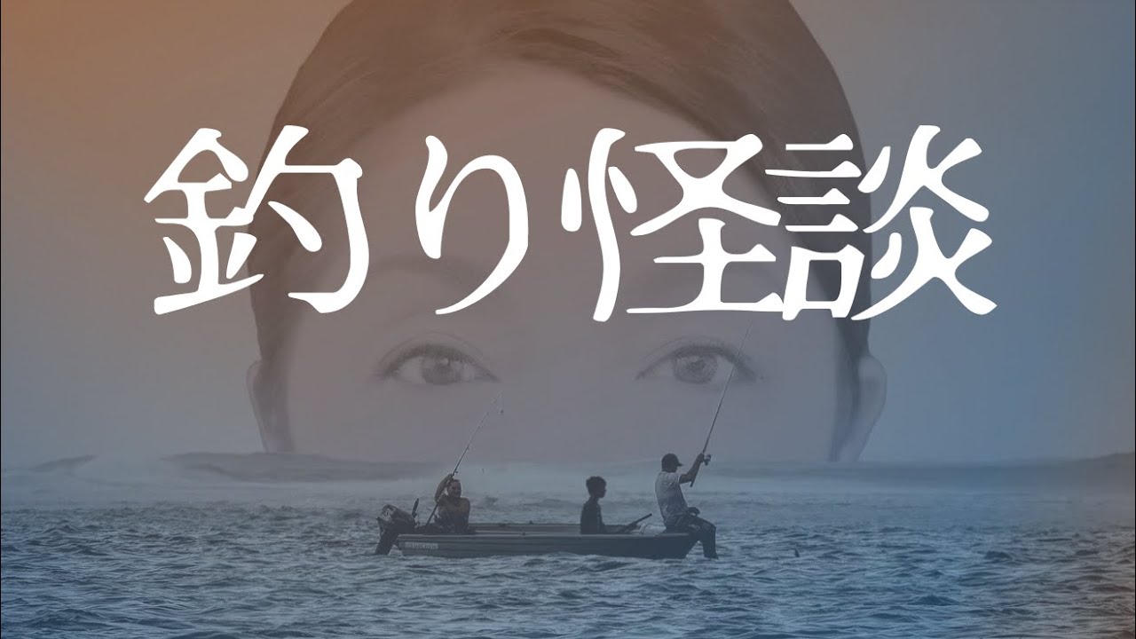 釣り怪談